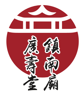 镇南庙广寿堂